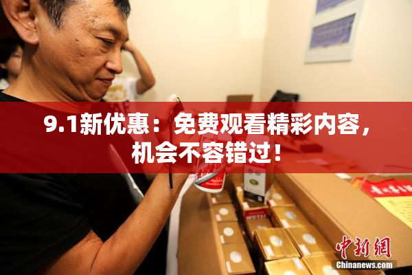 9.1新优惠：免费观看精彩内容，机会不容错过！