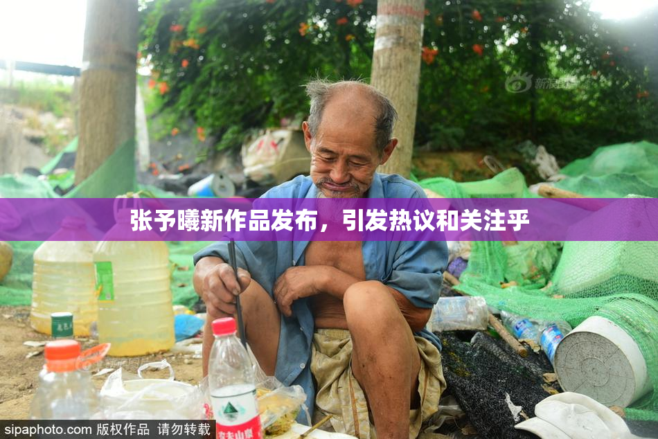 张予曦新作品发布，引发热议和关注乎