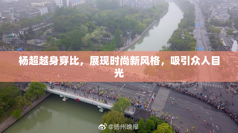 杨超越身穿比，展现时尚新风格，吸引众人目光