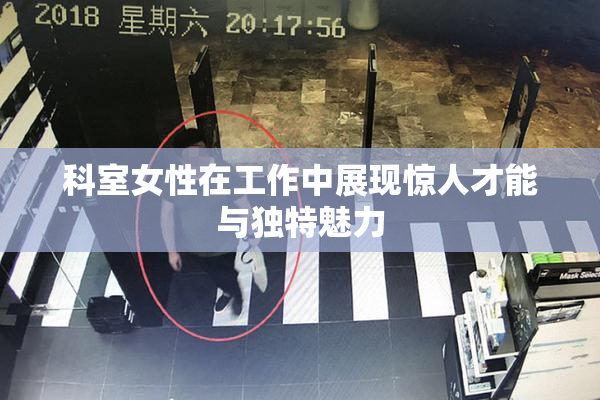 科室女性在工作中展现惊人才能与独特魅力