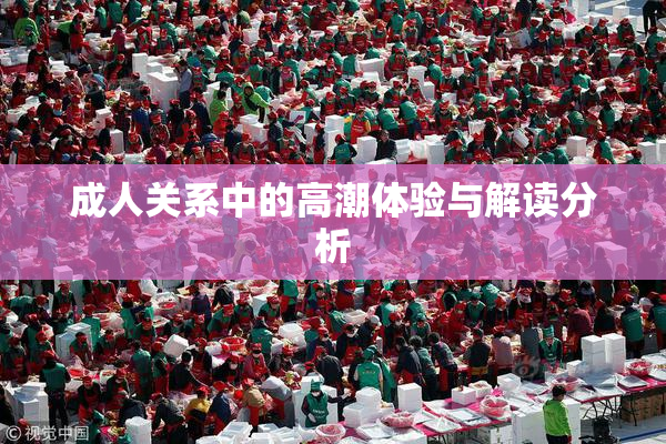 成人关系中的高潮体验与解读分析