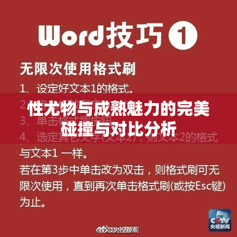 性尤物与成熟魅力的完美碰撞与对比分析