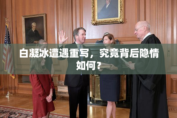 白凝冰遭遇重写，究竟背后隐情如何？