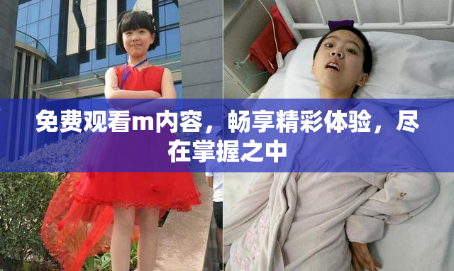 免费观看m内容，畅享精彩体验，尽在掌握之中