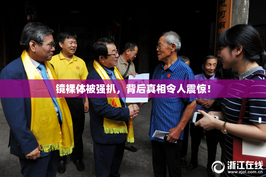 镜裸体被强扒，背后真相令人震惊！