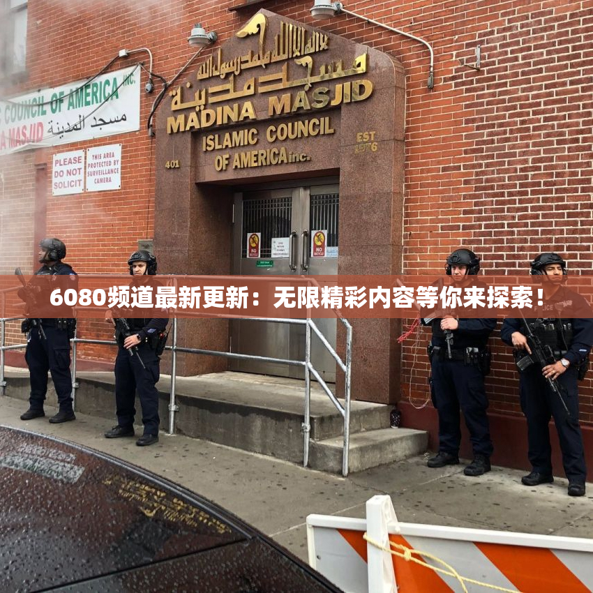 6080频道最新更新：无限精彩内容等你来探索！