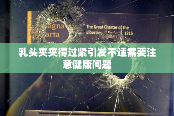 乳头夹夹得过紧引发不适需要注意健康问题