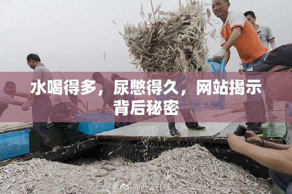 水喝得多，尿憋得久，网站揭示背后秘密