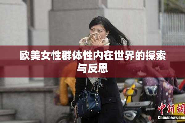 欧美女性群体性内在世界的探索与反思