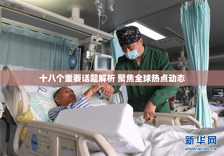 十八个重要话题解析 聚焦全球热点动态