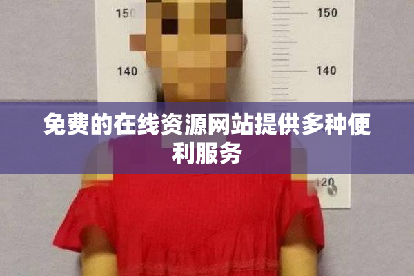 免费的在线资源网站提供多种便利服务