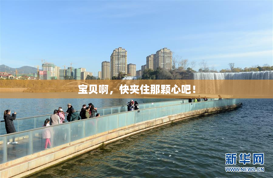 宝贝啊，快夹住那颗心吧！
