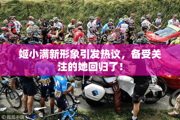 姬小满新形象引发热议，备受关注的她回归了！