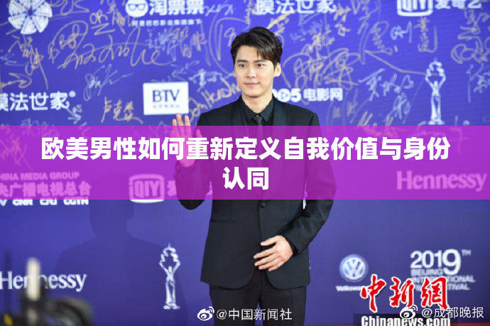 欧美男性如何重新定义自我价值与身份认同