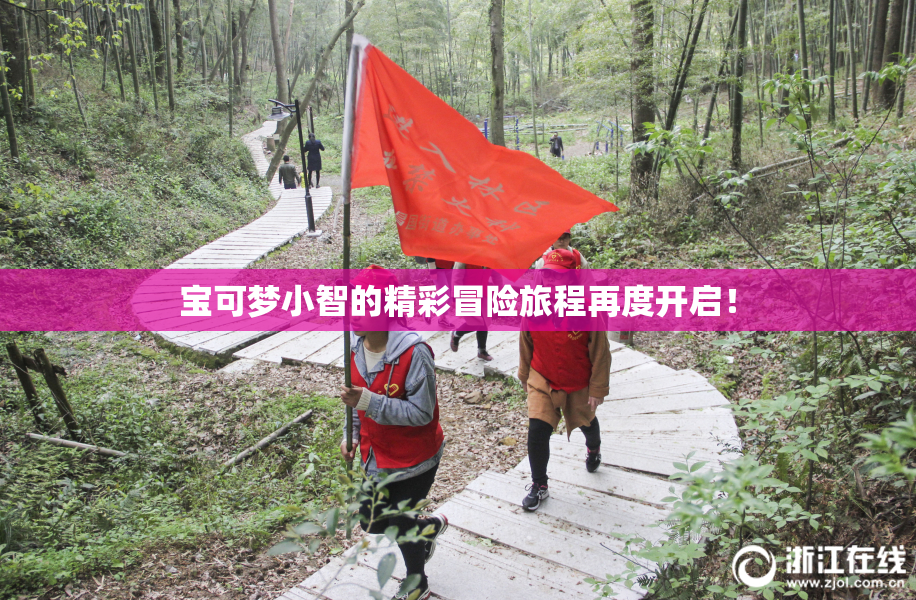 宝可梦小智的精彩冒险旅程再度开启！