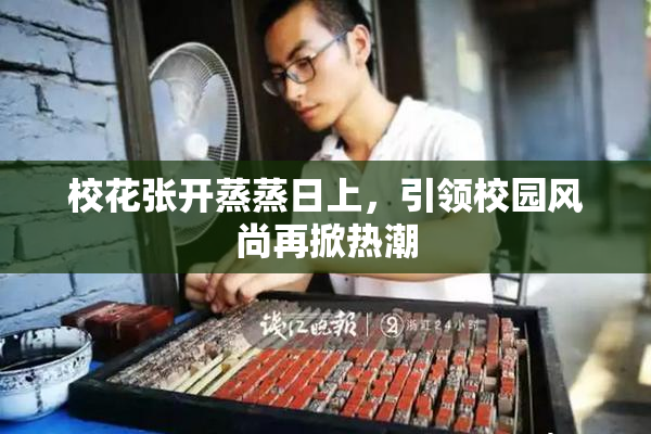 校花张开蒸蒸日上，引领校园风尚再掀热潮
