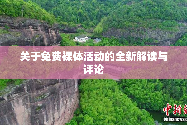 关于免费裸体活动的全新解读与评论