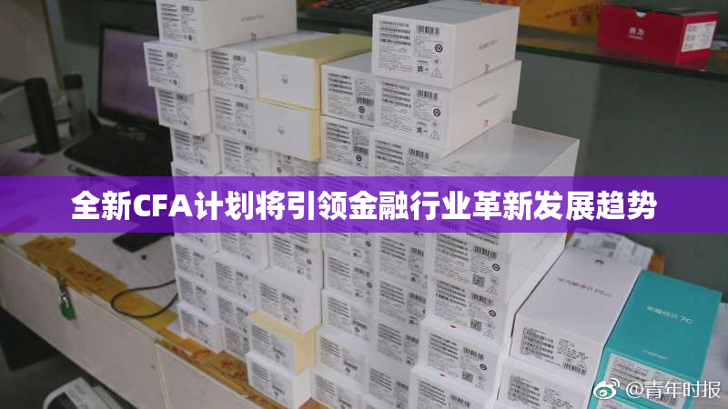 全新CFA计划将引领金融行业革新发展趋势