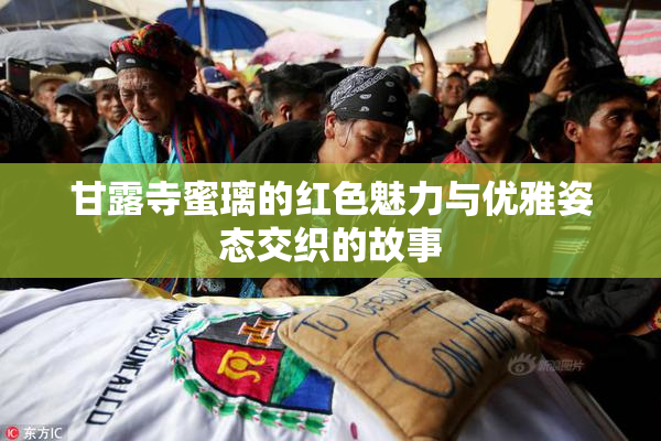 甘露寺蜜璃的红色魅力与优雅姿态交织的故事