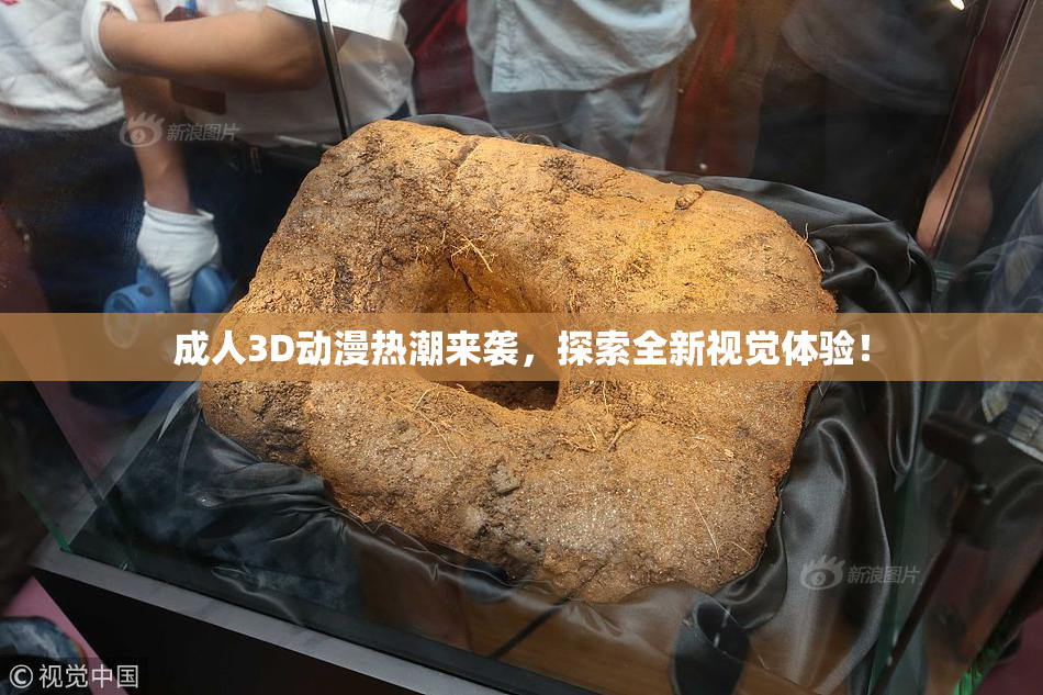 成人3D动漫热潮来袭，探索全新视觉体验！