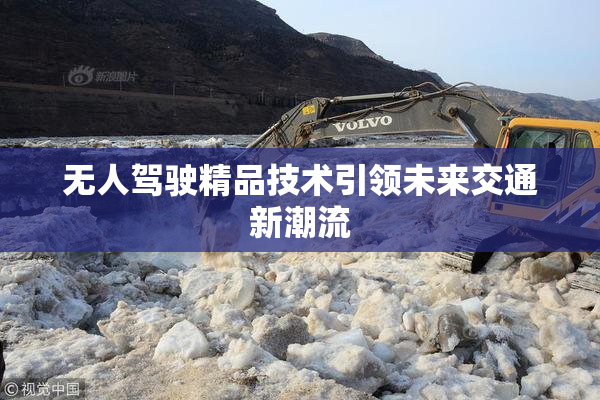 无人驾驶精品技术引领未来交通新潮流
