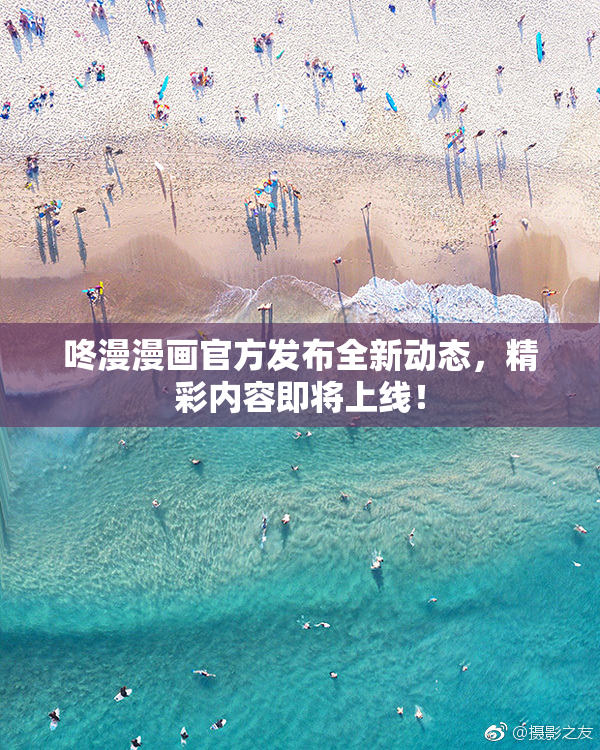 咚漫漫画官方发布全新动态，精彩内容即将上线！
