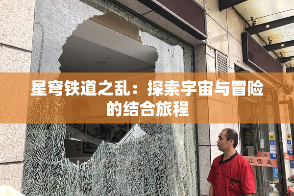星穹铁道之乱：探索宇宙与冒险的结合旅程
