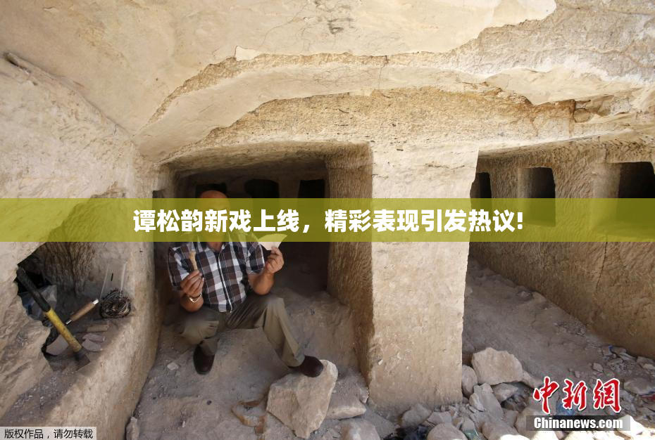 谭松韵新戏上线，精彩表现引发热议!