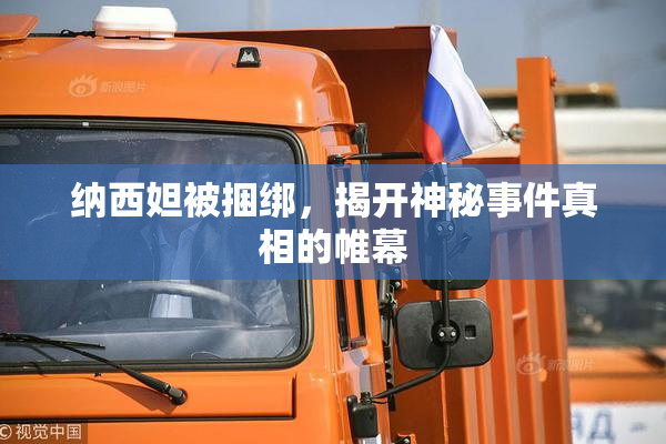 纳西妲被捆绑，揭开神秘事件真相的帷幕