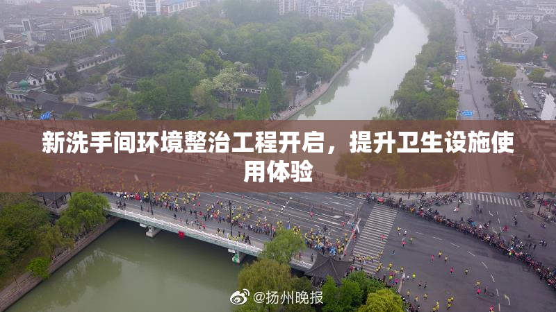 新洗手间环境整治工程开启，提升卫生设施使用体验