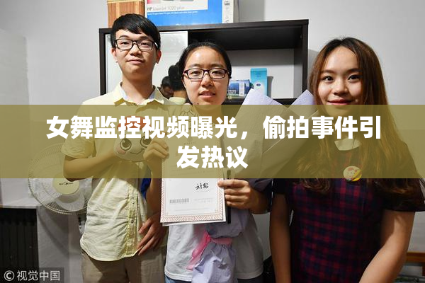 女舞监控视频曝光，偷拍事件引发热议