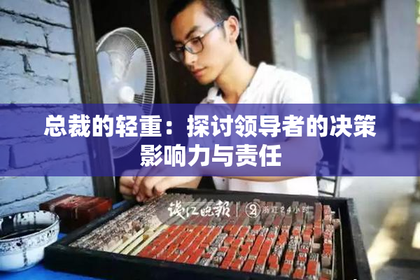 总裁的轻重：探讨领导者的决策影响力与责任