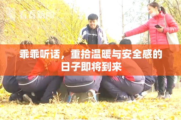 乖乖听话，重拾温暖与安全感的日子即将到来
