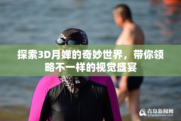 探索3D月婵的奇妙世界，带你领略不一样的视觉盛宴