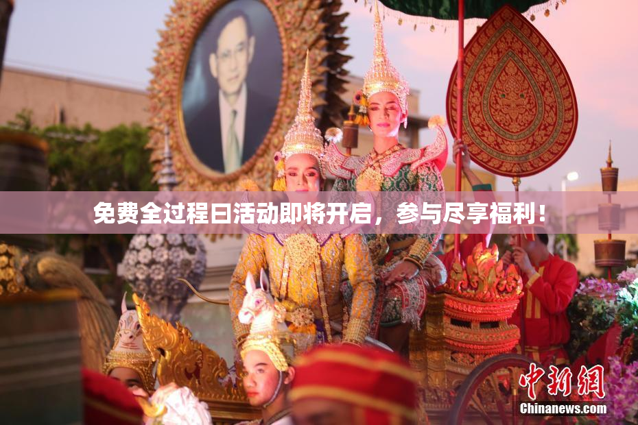 免费全过程曰活动即将开启，参与尽享福利！