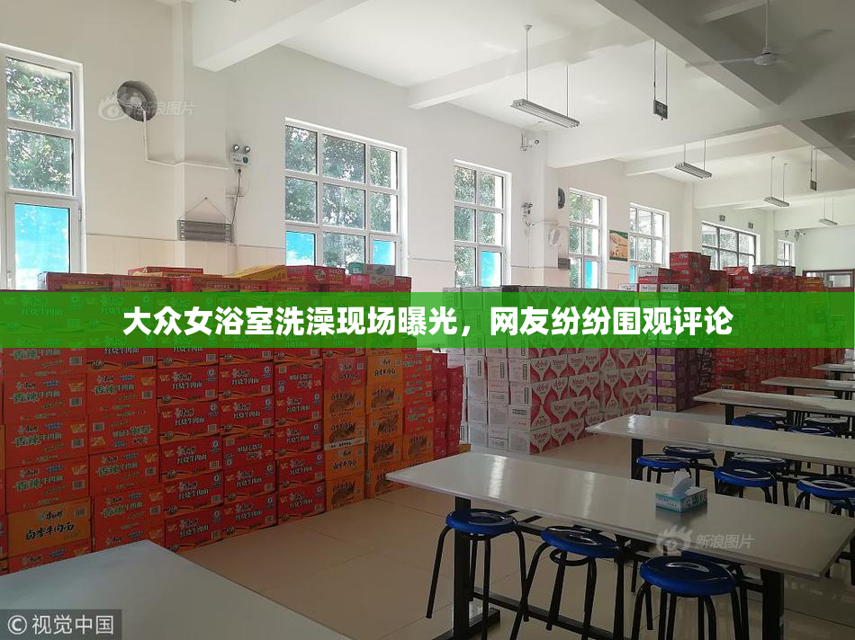 大众女浴室洗澡现场曝光，网友纷纷围观评论