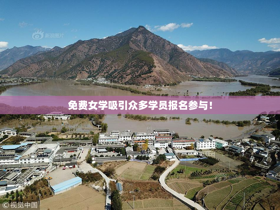 免费女学吸引众多学员报名参与！
