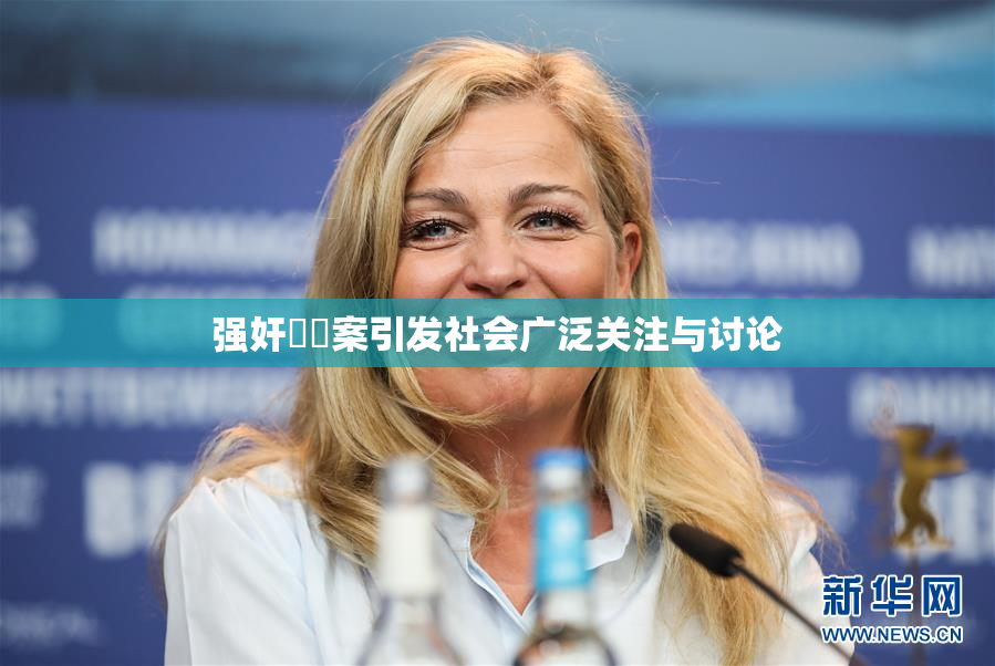 强奸亂倫案引发社会广泛关注与讨论