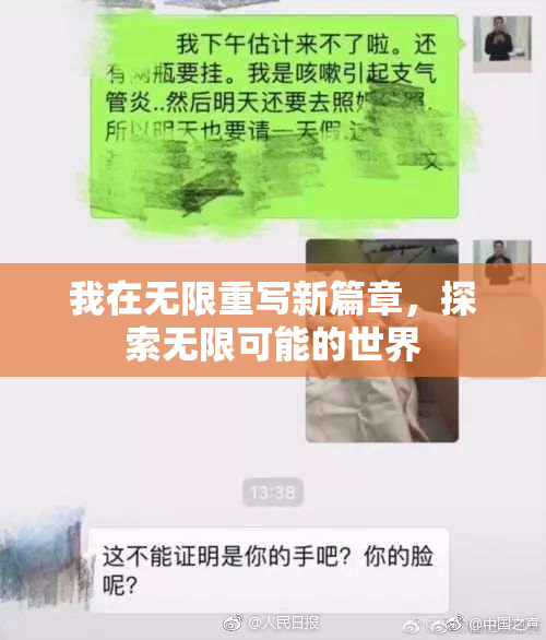 我在无限重写新篇章，探索无限可能的世界