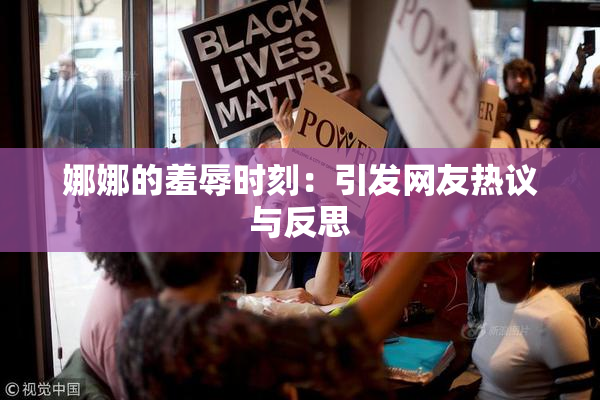 娜娜的羞辱时刻：引发网友热议与反思