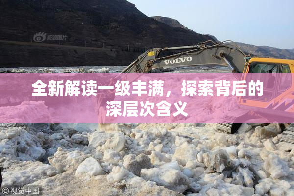 全新解读一级丰满，探索背后的深层次含义