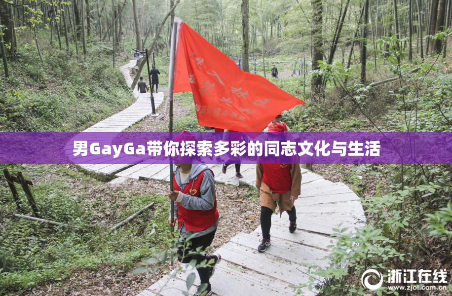 男GayGa带你探索多彩的同志文化与生活