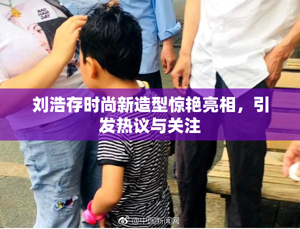刘浩存时尚新造型惊艳亮相，引发热议与关注