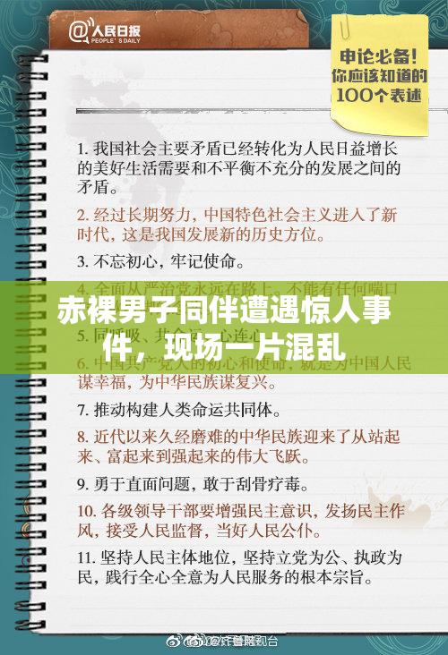 赤裸男子同伴遭遇惊人事件，现场一片混乱