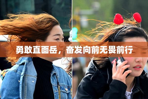 勇敢直面岳，奋发向前无畏前行
