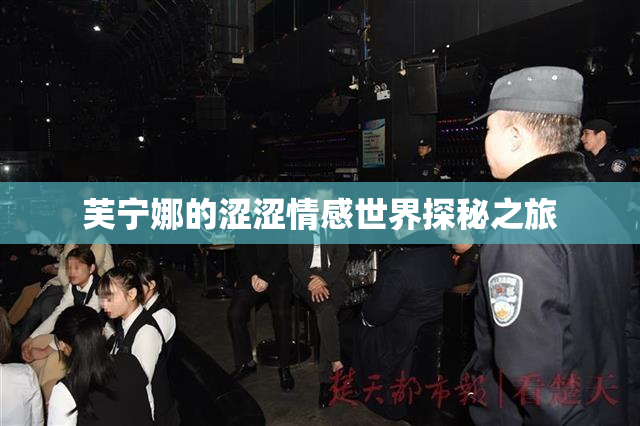 芙宁娜的涩涩情感世界探秘之旅
