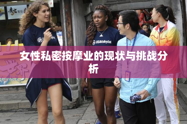 女性私密按摩业的现状与挑战分析