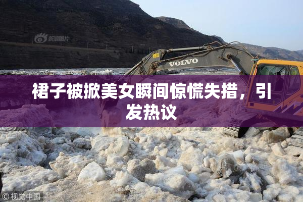 裙子被掀美女瞬间惊慌失措，引发热议