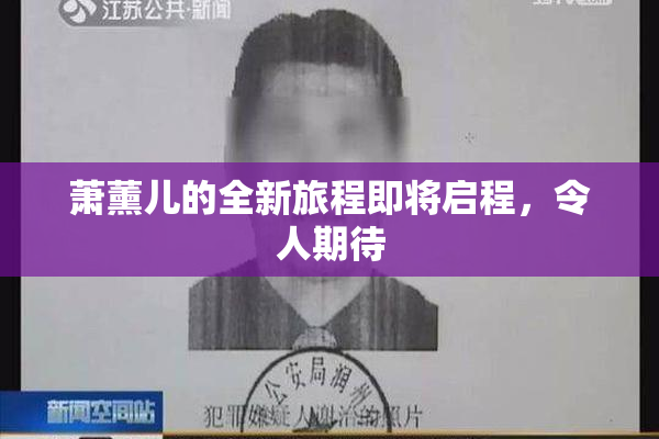 萧薰儿的全新旅程即将启程，令人期待