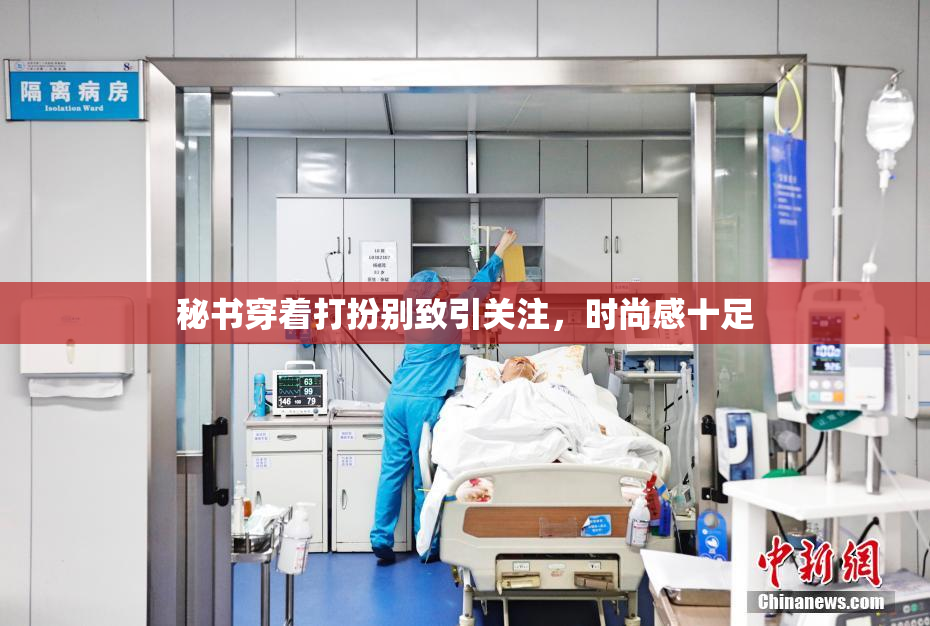 秘书穿着打扮别致引关注，时尚感十足